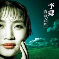 李娜95年所演唱的歌曲〈就是不甘心〉（附歌词） 李娜演唱会