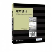 城市设计：现代主义、传统、绿色和系统的观点