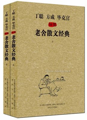 经典的老舍与老舍的经典---《丁聪方成毕克官插图老舍散文经典》 老舍作品插图