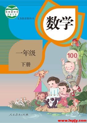 人教版小学一年级下册音乐教学计划 人教版一年级数学下册