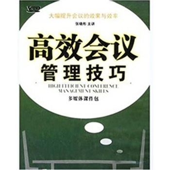 张晓彤—高效会议管理技巧 高效会议管理的原则