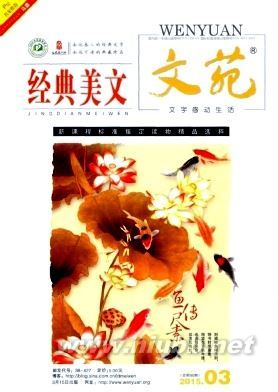 文苑(经典美文)2015年第03期 文苑经典美文在线阅读