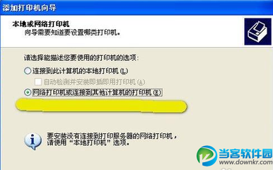 如何连接网络打印机【XP】 xp连接网络打印机