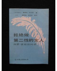 西蒙·波娃《第二性》——整个社会把管理男人的责任推给女人 西蒙波娃越洋情书