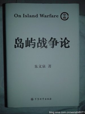 将军决战岂止在战场——朱文泉上将与他的《岛屿战争论》（发表收 朱文泉上将