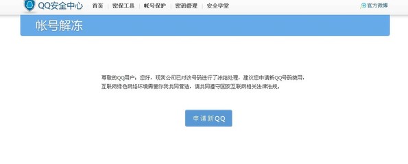 qq号被冻结怎么解除 qq号被保护模式解除