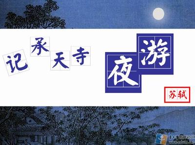 《记承天寺夜游》教学设计及反思 记承天寺夜游教学设计