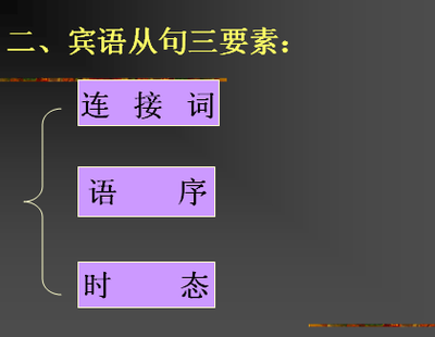 连词que引导的宾语从句 宾语从句连接词