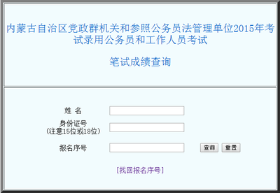 2015内蒙古公务员考试成绩查询 内蒙古公务员考试成绩