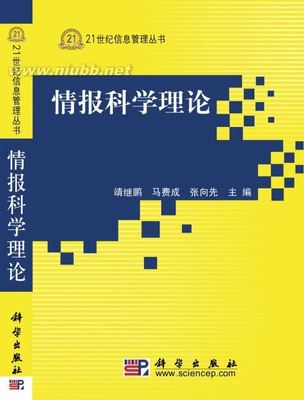 《情报科学理论(第二版)》已上市 情报科学理论