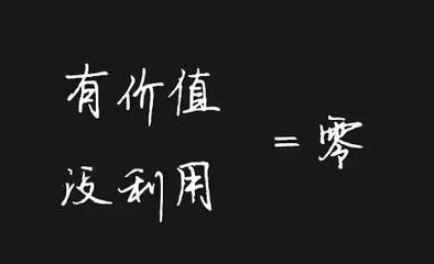 利用价值 人一旦没有利用价值