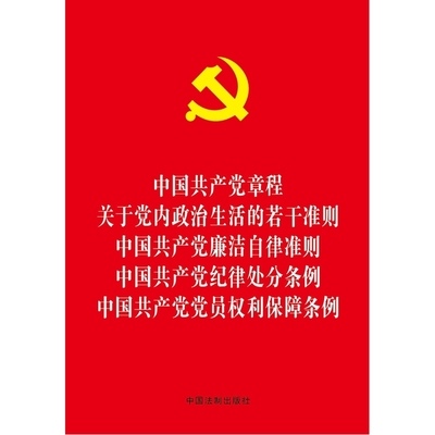 （转）关于制定和实施《廉政准则》的几个问题说明 制定党内政治生活准则