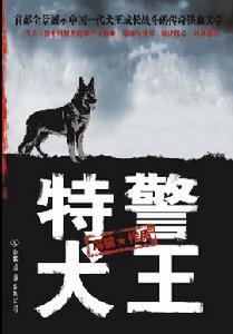 《特警犬王》4 特警犬王2