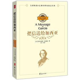 把信送给加西亚（全文）——阿尔伯特.哈伯德 维京传奇 哈伯德