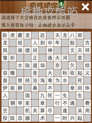 【疯狂填字1】1-5答案 疯狂填字1答案141