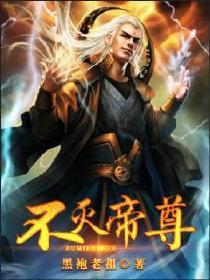 解说“黑袍” 不灭帝尊黑袍老祖