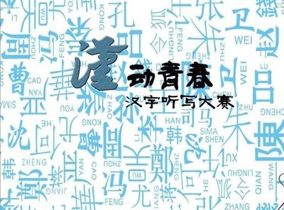 优学派汉字听写题库九级 初中汉字听写大赛题库