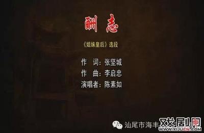 白字戏《姐妹皇后•酬志》陈素如 晋剧姐妹皇后