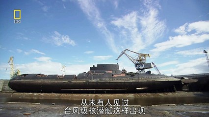 国家地理-超级拆解巡礼：拆解苏联退役核潜艇.National.Geographi