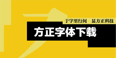 方正字库中英文对照FZHTJWGB10 方正字库下载