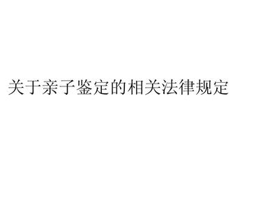 涉及亲子鉴定的相关法律规定 重新鉴定的法律规定