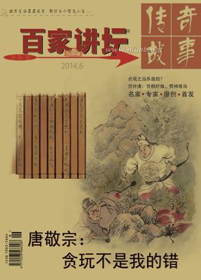 武则天禁屠是一场政治秀--《百家讲坛》2014年第6期 百家讲坛女皇武则天