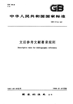 参考文献著录格式标准规范及示例 参考文献著录规则