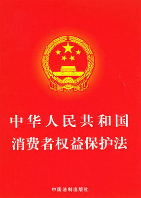 中华人民共和国消费者权益保护法（2014年3月15日施行） 中华人民共和国