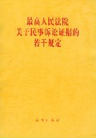 最高人民法院关于民事诉讼证据的若干规定(中英文） 民事诉讼证据目录