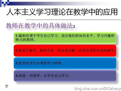 人本主义学习理论及其教学观