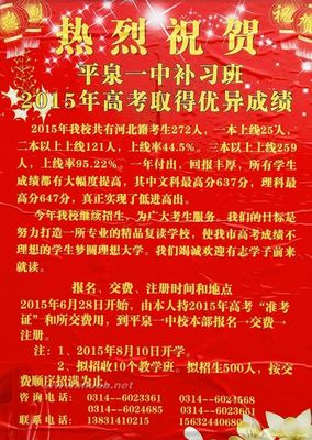 热烈祝贺平泉一中补习班2015年高考取得优异成绩