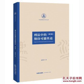 违法认识的可能性和期待可能性 刑法中的期待可能性论