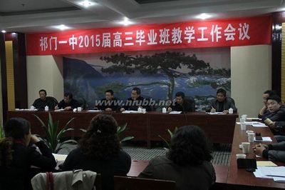 祁门一中召开2015届高三毕业班教学工作会议 高三毕业班教室布置