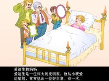 《爱迪生救妈妈》评课稿 爱迪生救妈妈的视频