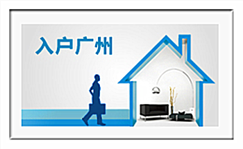 2015年广州积分入户必读 广州积分入户2015