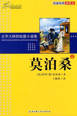 【短篇小说】《主人别为我担心，晚安》 莫泊桑短篇小说集