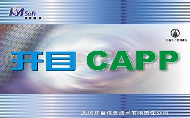 开目软件知多少（一）——开目CAPP 开目capp 破解版