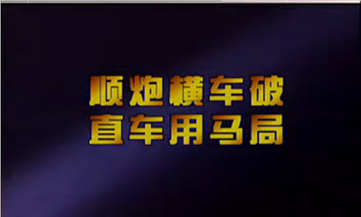 [象棋古谱]《橘中秘》一卷得先（第1-10局） 中国象棋橘中秘绝杀技