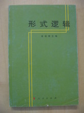 金岳霖主编的《形式逻辑》要尽快修改 金岳霖 逻辑学