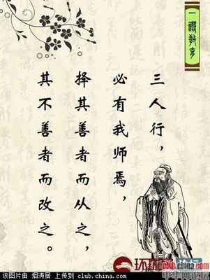 子曰：三人行，必有我师焉：择其善者而从之，其不善者而改之。