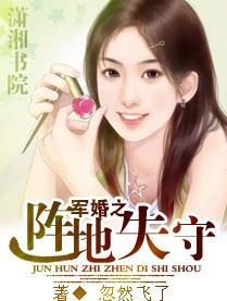 《军婚之阵地失守》作者：忽然飞了(VIP完结)