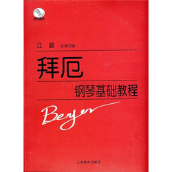 《拜厄钢琴基本教程》初步体会 拜厄钢琴基本教程视频