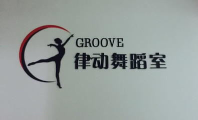 GROOVE律动 krump