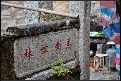 千古马嘶岩寺——普宁池尾马山：马嘶岩禅寺