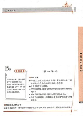 《红领巾真好》教学反思 红领巾真好教学设计