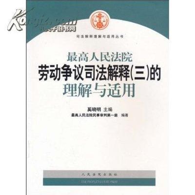 最高人民法院劳动争议司法解释（三）重点条文解读 侵权法条文解读