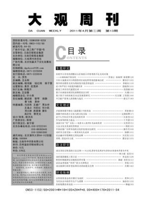 大观周刊2012年第4期目录 大观周刊杂志