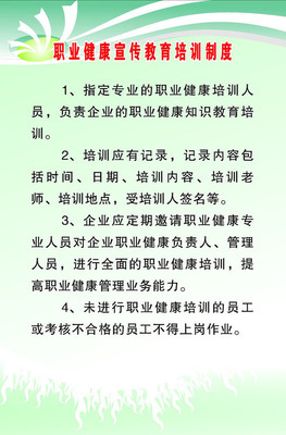 职业健康教育培训制度 职业健康教育培训