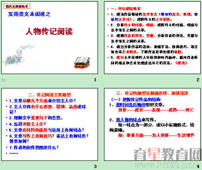 2013高考实用类文本阅读指导：人物传记