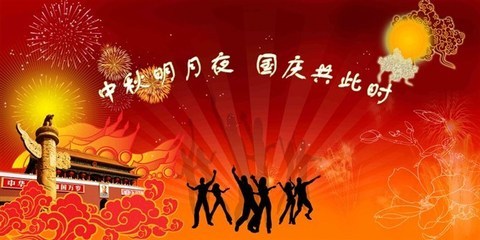 祝朋友们中秋国庆双节快乐！ 中秋国庆双节活动